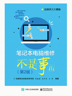 cover image of 笔记本电脑维修不是事儿